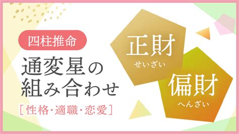 正財偏財|四柱推命｜「偏財(へんざい)」とは？性格・適職・恋 